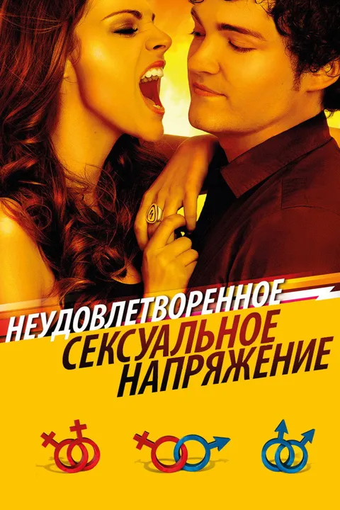 Неудовлетворенное сексуальное напряжение (2010)