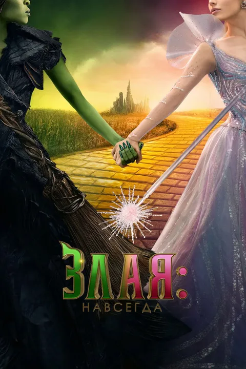Злая. Часть 2 (2025)