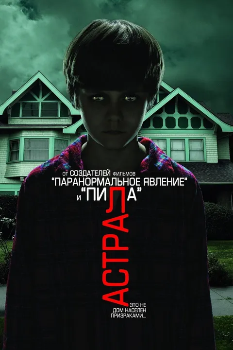 Астрал (2010)