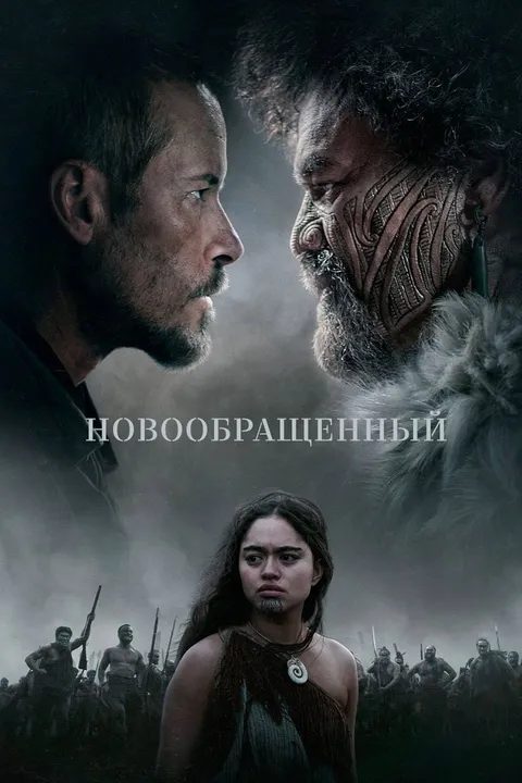 На краю земли (2023)