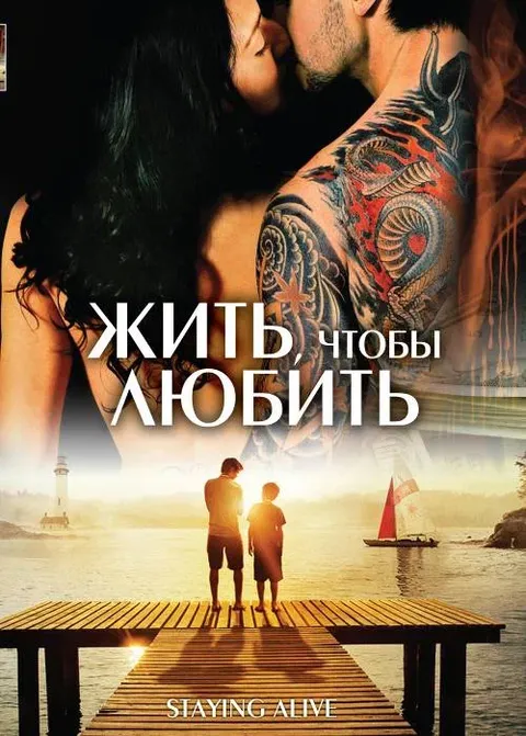 Жить, чтобы любить (2012)