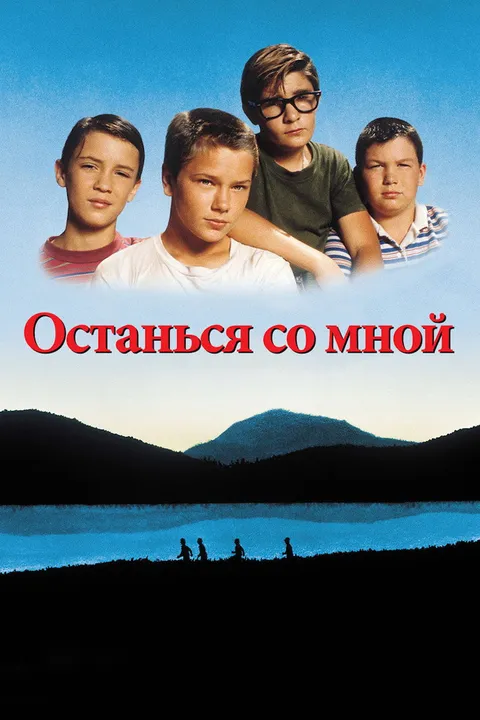 Останься со мной (1986)