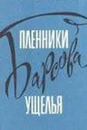 Пленники Барсова ущелья (1957)