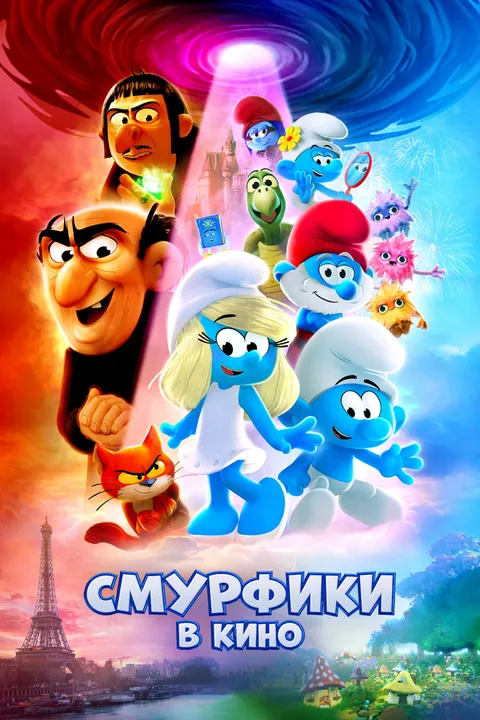 Смурфики в кино (2025)
