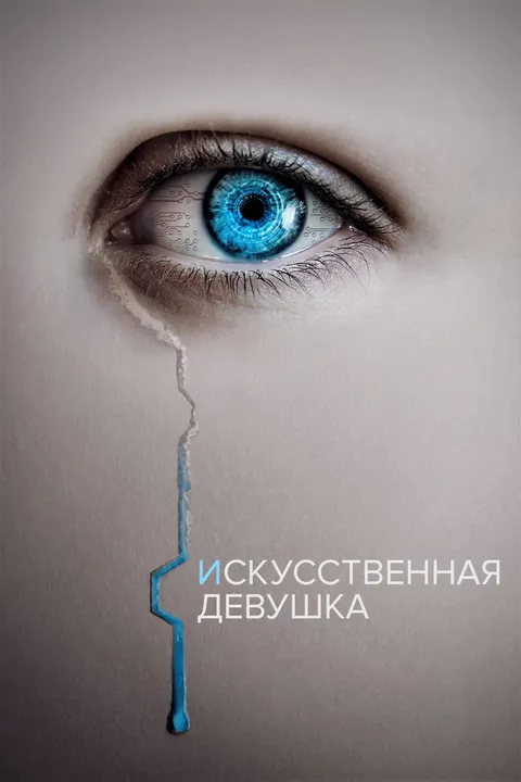 Кто она? (2022)