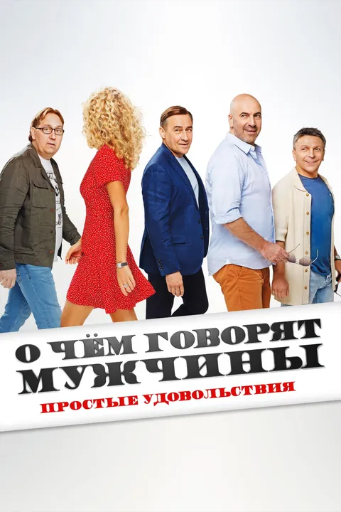 О чём говорят мужчины. Простые удовольствия (2023)