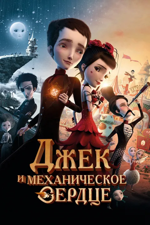 Джек и механическое сердце (2013)