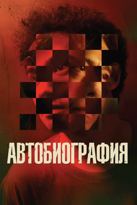 Автобиография (2022)
