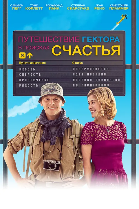 Путешествие Гектора в поисках счастья (2014)