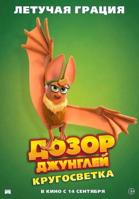 Дозор Джунглей: Кругосветка (2023)