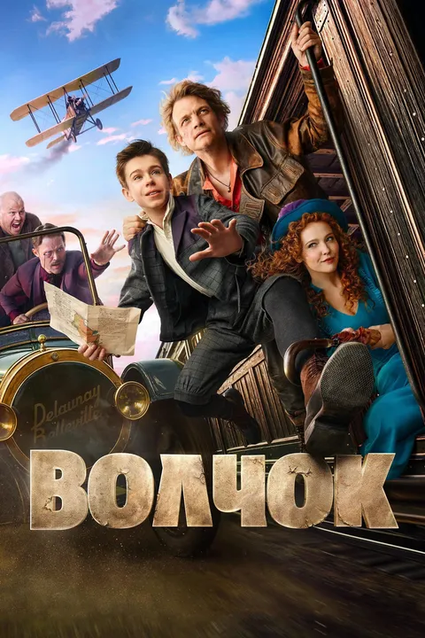 Волчок (2025)