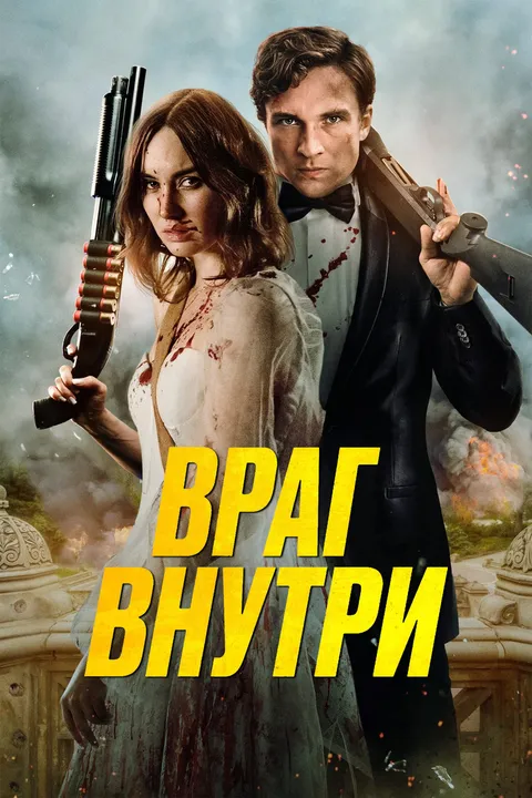 Враг внутри (2025)
