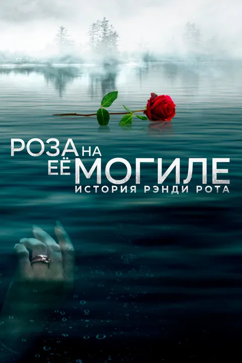 Роза на её могиле: История Рэнди Рота (2023)