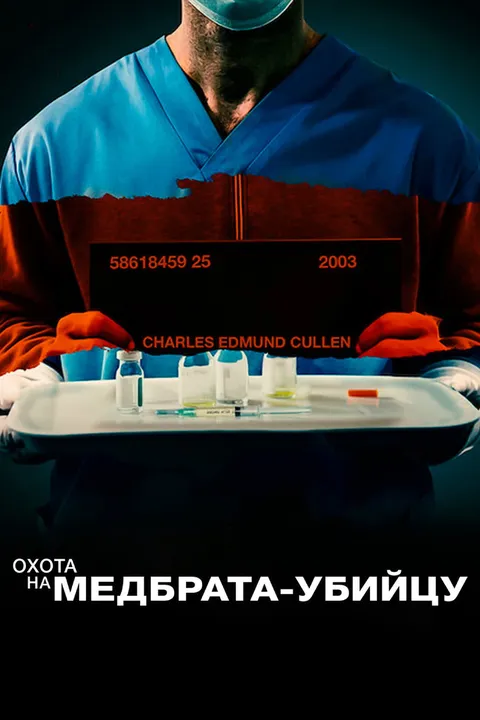 Поимка медбрата-убийцы (2022)