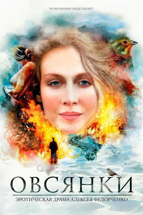 Овсянки (2010)