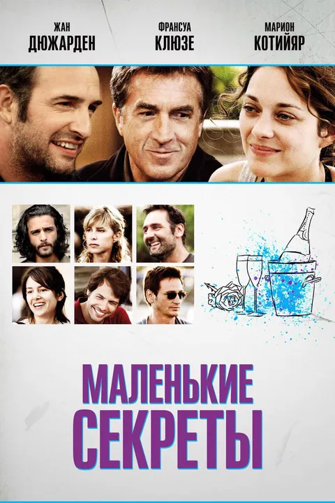 Маленькие секреты (2010)