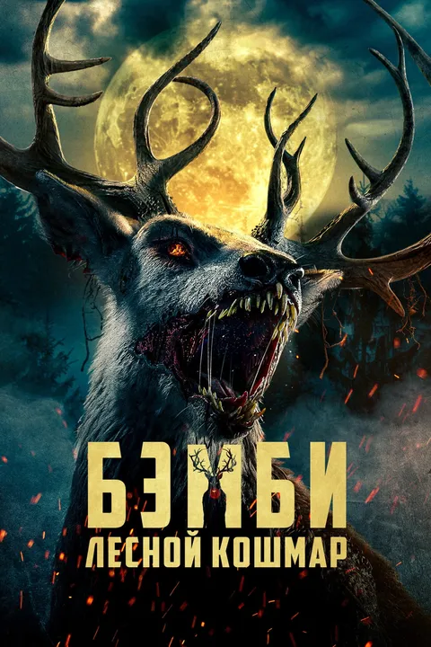 Бэмби. Лесной кошмар (2025)