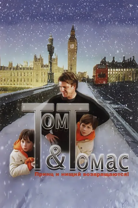 Том и Томас (2002)