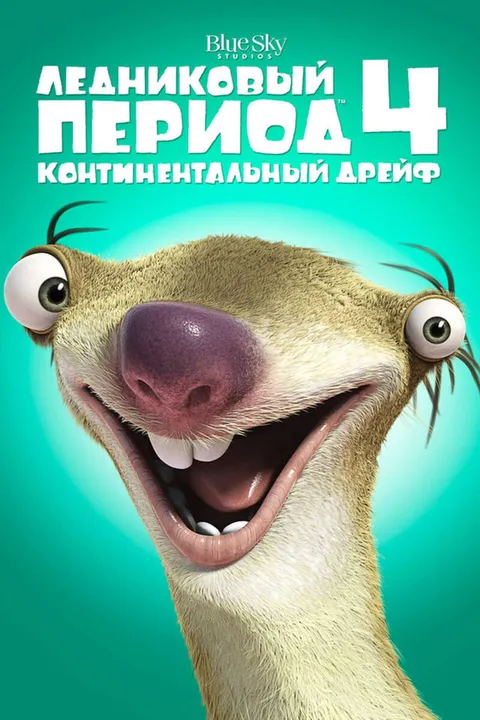 Ледниковый период 4: Континентальный дрейф (2012)