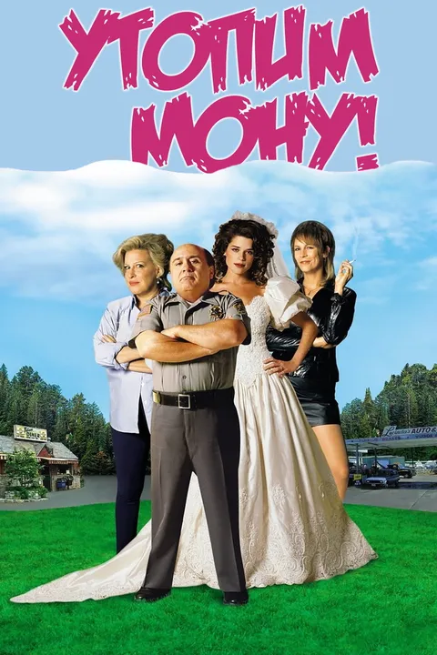 Утопим Мону! (2000)