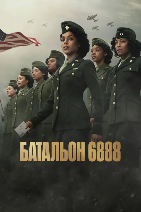 Батальон 6888 (2024)