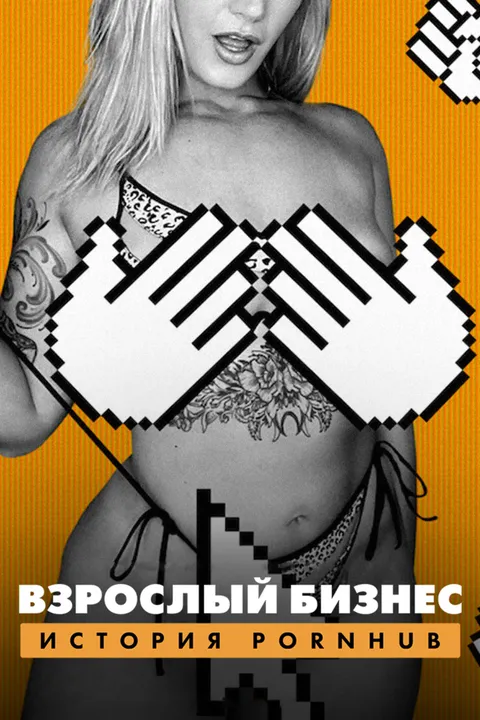 Денежный выстрел: История Pornhub (2023)