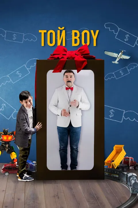 Той boy (2023)