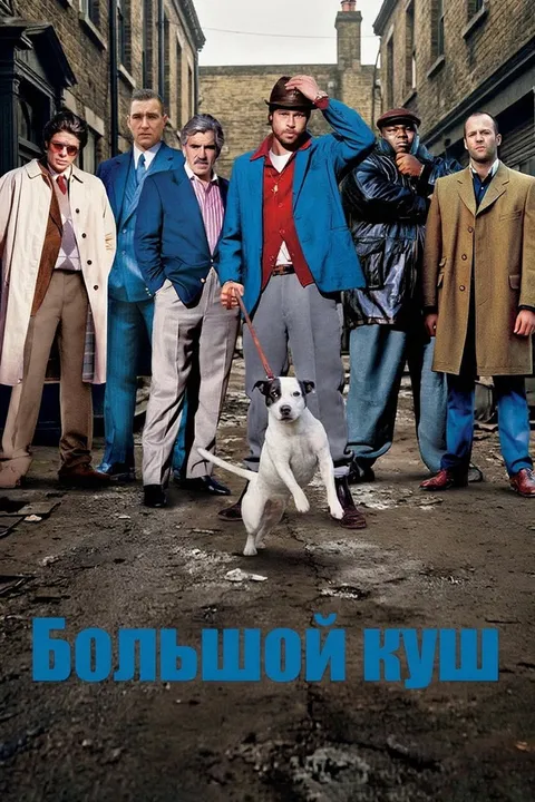 Большой куш (2000)