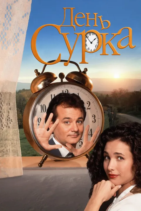 День сурка (1993)