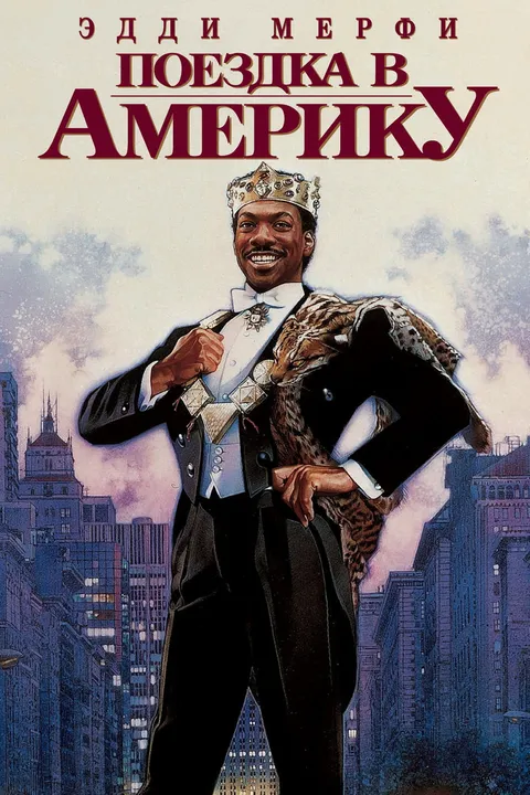 Поездка в Америку (1988)