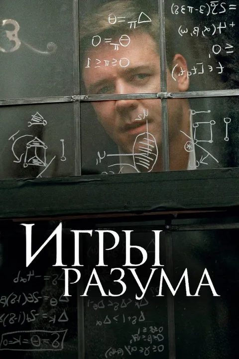 Игры разума (2001)
