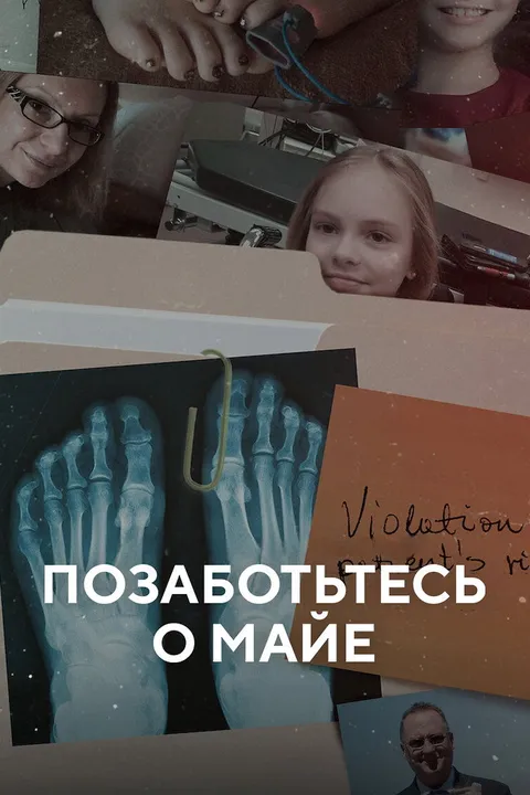 Позаботьтесь о Майе (2023)