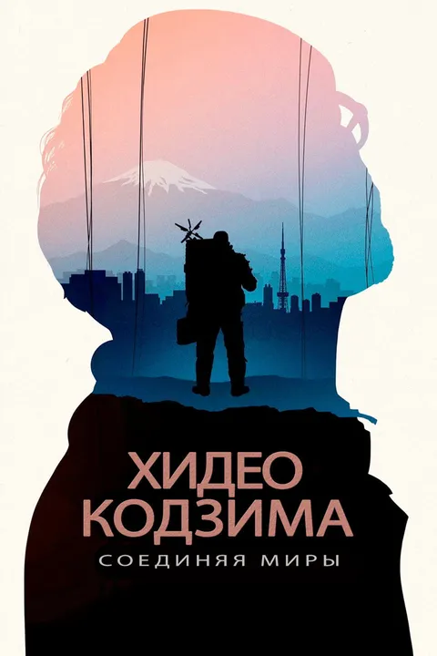 Хидэо Кодзима: Соединяя миры (2023)