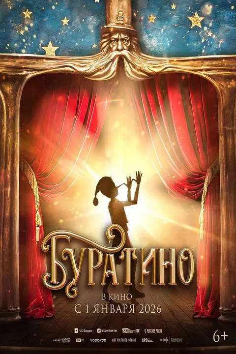 Буратино (2025)