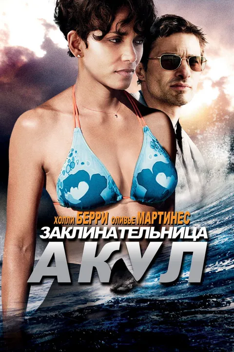 Заклинательница акул (2011)