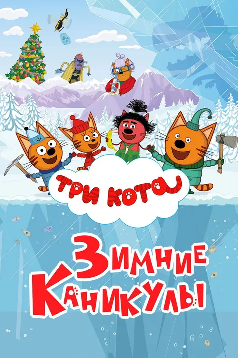 Три кота. Зимние каникулы (2024)