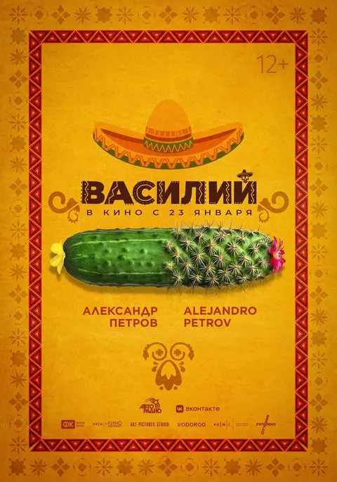 Василий (2024)