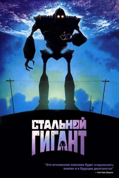 Стальной гигант (1999)
