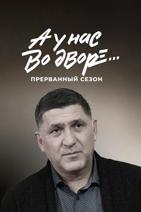 А у нас во дворе… Прерванный сезон (2023)