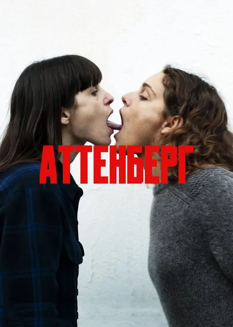 Аттенберг (2010)