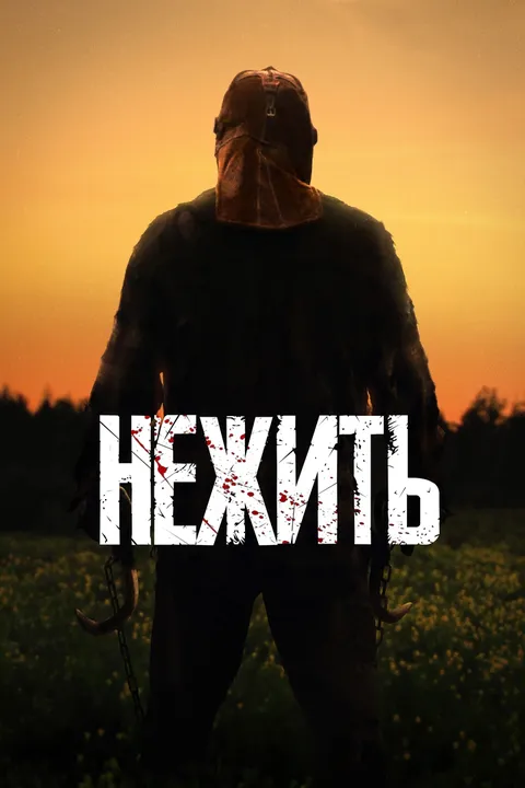 Нежить (2023)