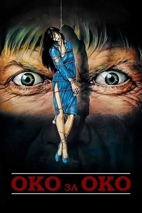 Око за око (1981)