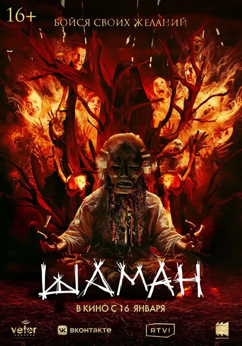 Шаман (2024)