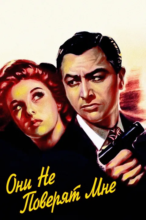Они не поверят мне (1947)