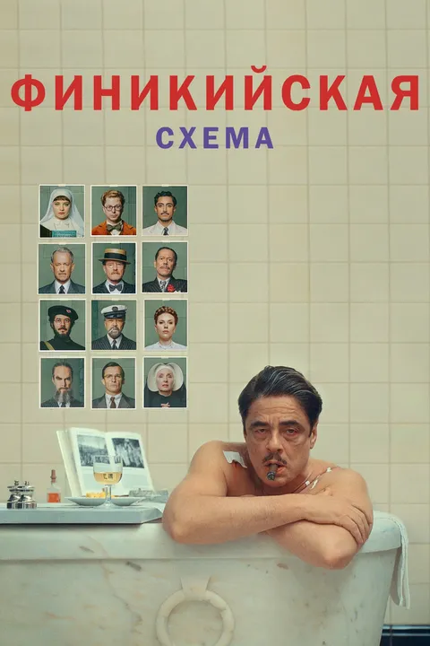 Финикийская схема (2025)