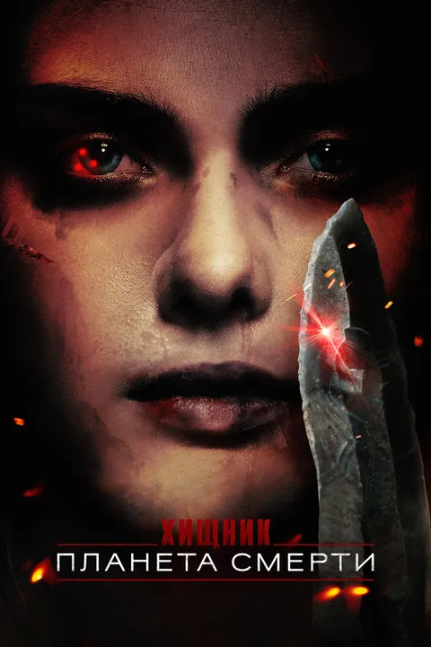 Хищник: Планета смерти (2025)