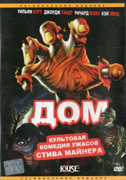 Дом (1985)