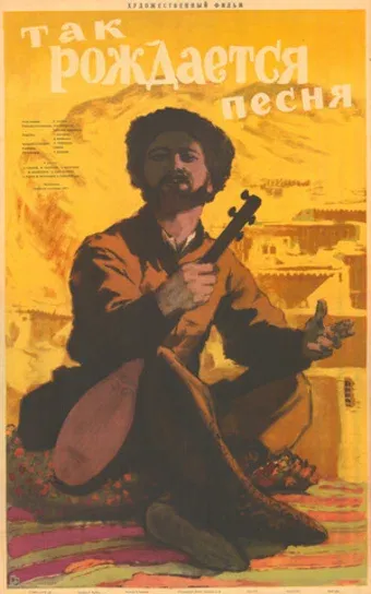 Так рождается песня (1957)