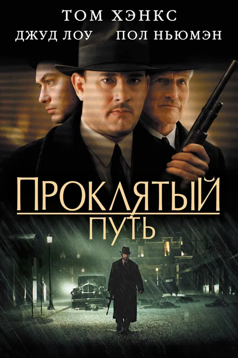 Проклятый путь (2002)
