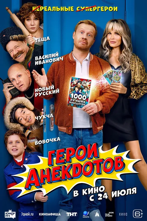 Герои анекдотов (2025)